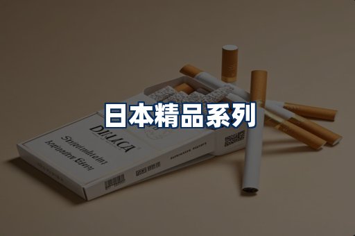 日本烟展示